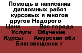 Помощь в написании дипломных работ,курсовых и многое другое.Недорого!! › Цена ­ 300 - Все города Услуги » Обучение. Курсы   . Амурская обл.,Благовещенск г.